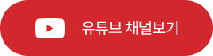 유튜브 채널보기