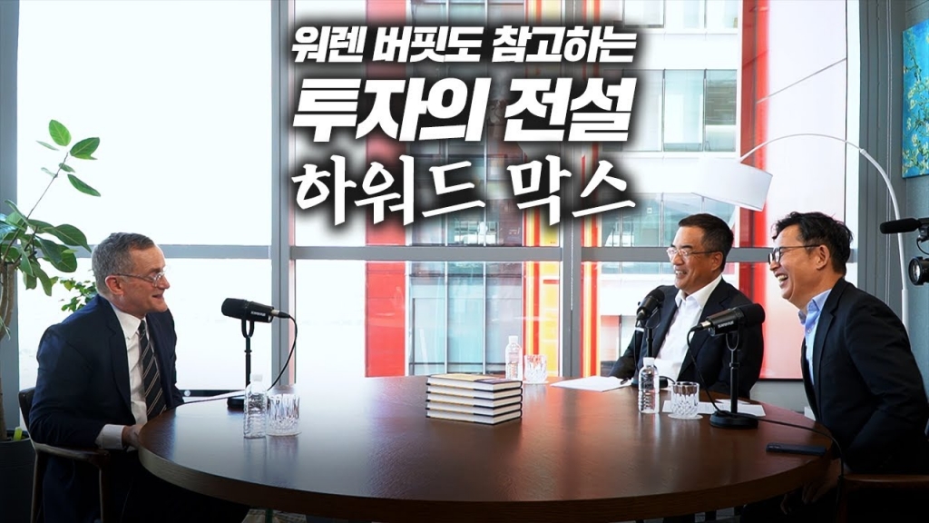 250조 굴리는 펀드매니저 하워드 막스는 어떻게 투자할까_글로벌머니토크_하워드 막스 오크트리캐피털 회장 | 강남규 국제경제선임기자